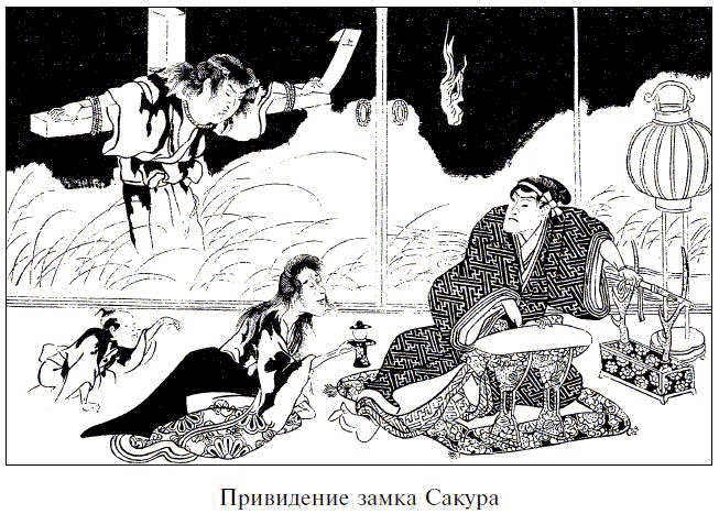 Иллюстрация к книге — Легенды о самураях. Традиции Старой Японии [picture35.jpg]