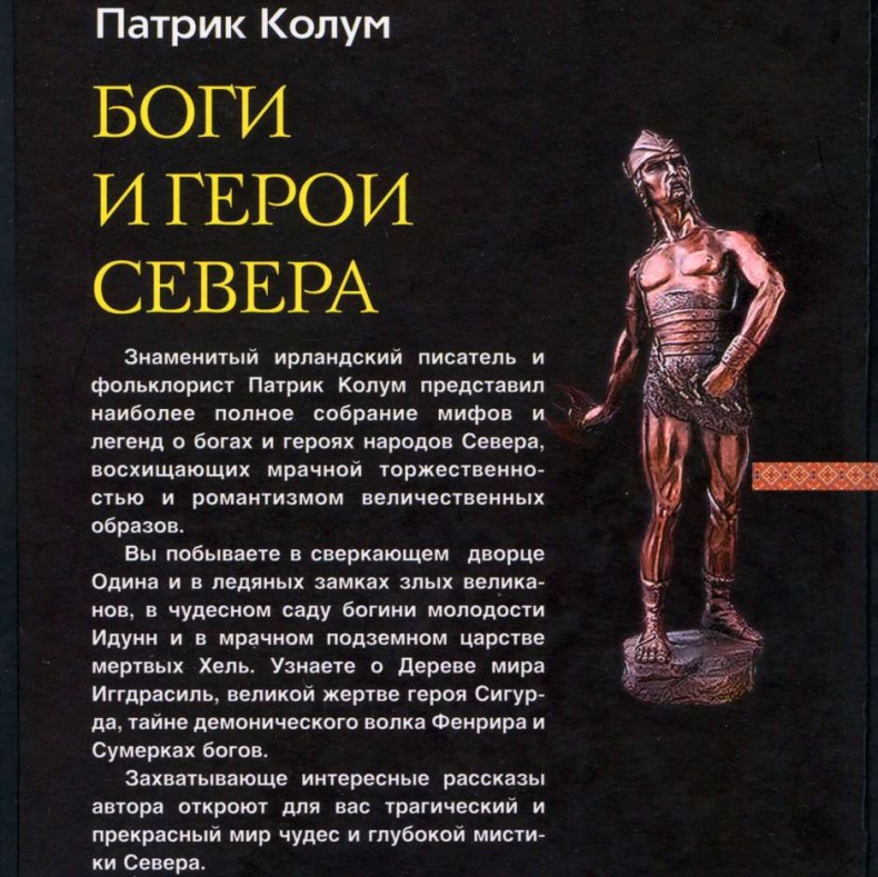 Иллюстрация к книге — Боги и герои Севера [doc2fb_image_02000002.jpg]