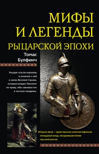 Книга Мифы и легенды рыцарской эпохи