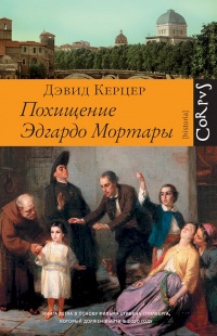 Книга Похищение Эдгардо Мортары