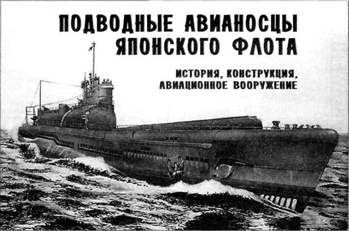 Иллюстрация к книге — Подводные авианосцы японского флота [i_004.jpg]