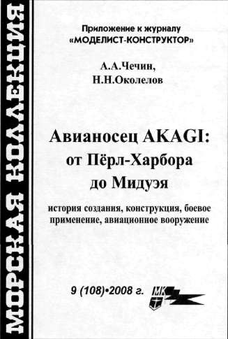 Иллюстрация к книге — Авианосец AKAGI: от Пёрл-Харбора до Мидуэя [i_002.jpg]
