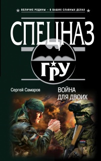 Книга Война для двоих