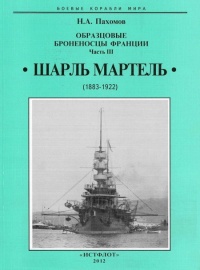 Книга Образцовые броненосцы франции. Часть III. “Шарль Мартель”