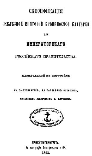 Иллюстрация к книге — Первые русские броненосцы [pic_31.jpg]