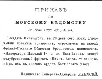 Иллюстрация к книге — Полуброненосный фрегат “Память Азова” (1885-1925) [pic_8.jpg]