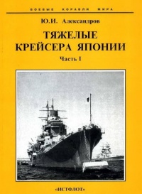 Книга Тяжелые крейсера Японии. Часть I.