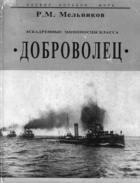 Книга Эскадренные миноносцы класса Доброволец