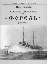 Книга Эскадренные миноносцы типа Форель (1898-1925)