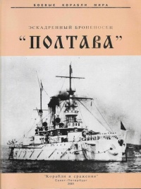 Книга Эскадренный броненосец «Полтава»