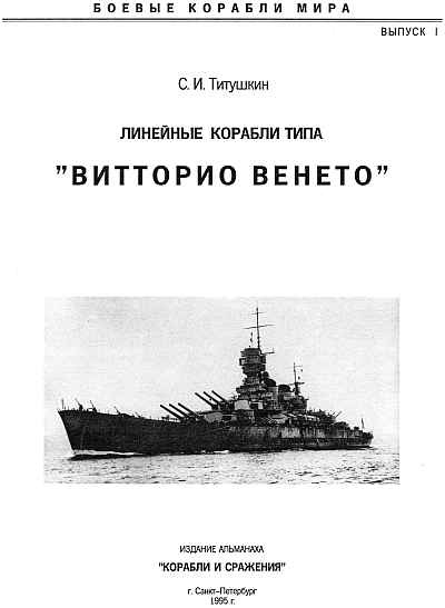 Иллюстрация к книге — Линейные корабли типа &quot;Витторио Венето&quot; [_01titul.jpg]