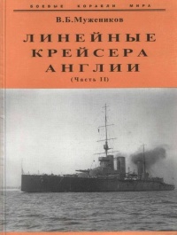 Книга Линейные крейсера Англии. Часть II
