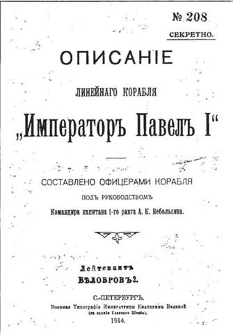 Иллюстрация к книге — Линейный корабль &quot;Император Павел I&quot; (1906 – 1925) [pic_58.jpg]