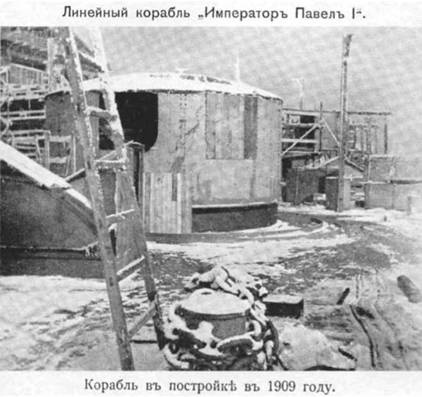 Иллюстрация к книге — Линейный корабль &quot;Император Павел I&quot; (1906 – 1925) [pic_8.jpg]