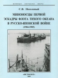 Книга Миноносцы Первой эскадры флота Тихого океана в русско-японской войне (1904-1905 гг.)