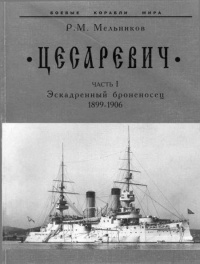 Книга “Цесаревич” Часть I. Эскадренный броненосец. 1899-1906 гг.