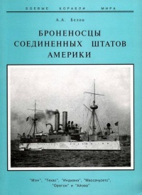 Книга Броненосцы Соединенных Штатов Америки "Мэн", "Техас", "Индиана", "Массачусетс", "Орегон" и "Айова"