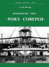 Книга Броненосцы типа «Роял Соверен»