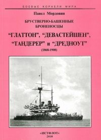 Книга Брустверно-башенные броненосцы “Глаттон”, “Девастейшен”, “Тандерер” и “Дредноут”. 1868-1908 гг.