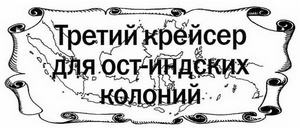 Иллюстрация к книге — Голландские крейсера Второй Мировой войны [img_22.jpg]