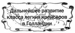 Иллюстрация к книге — Голландские крейсера Второй Мировой войны [img_80.jpg]