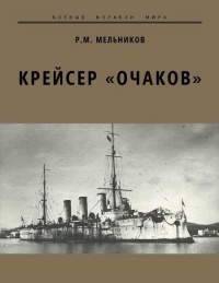 Книга Крейсер «Очаков»