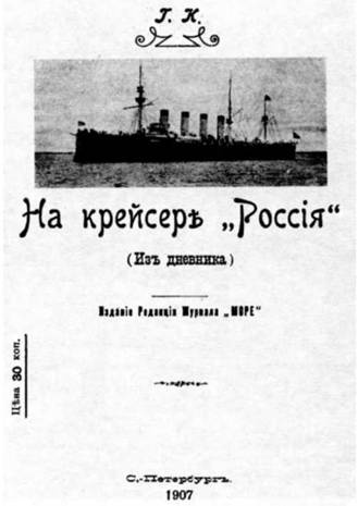 Иллюстрация к книге — Крейсер I ранга &quot;Россия&quot; (1895 – 1922) [pic_68.jpg]