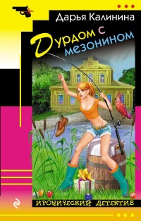 Книга Дурдом с мезонином