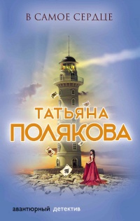 Книга В самое сердце