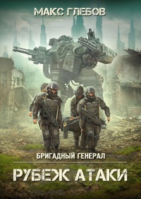 Книга Рубеж атаки