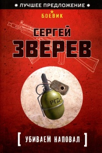 Книга Убиваем наповал