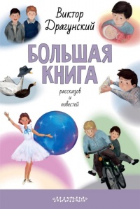 Книга Большая книга рассказов и повестей