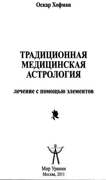 Иллюстрация к книге — Традиционная медицинская астрология [_2.jpg]