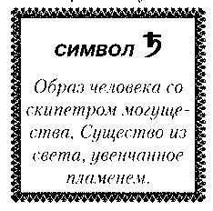 Иллюстрация к книге — Свет Египта, или Наука о звездах и о душе [i_032.jpg]