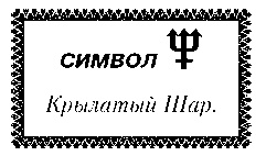 Иллюстрация к книге — Свет Египта, или Наука о звездах и о душе [i_034.jpg]