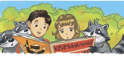 Иллюстрация к книге — Кефир, Гаврош и Рикошет. Возвращение Крысиной королевы [i_022.jpg]