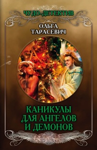Книга Каникулы для ангелов и демонов