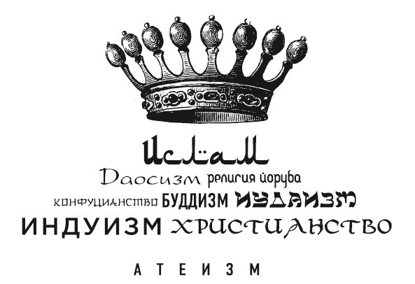 Иллюстрация к книге — Восемь религий, которые правят миром. Все об их соперничестве, сходстве и различиях [_1.jpg]