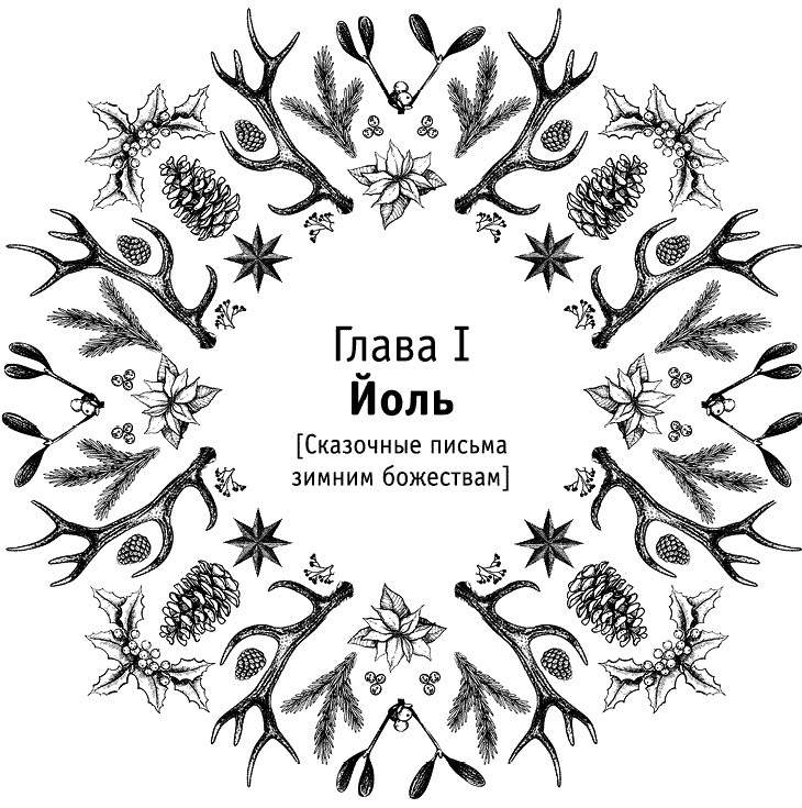 Иллюстрация к книге — Круг Года. Викканские праздники, их атрибуты и значение [_088.jpg]