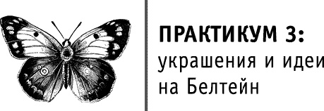 Иллюстрация к книге — Круг Года. Викканские праздники, их атрибуты и значение [_347.jpg]