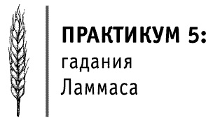 Иллюстрация к книге — Круг Года. Викканские праздники, их атрибуты и значение [_524.jpg]