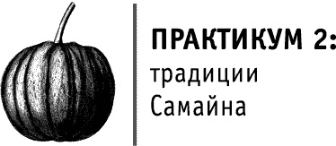 Иллюстрация к книге — Круг Года. Викканские праздники, их атрибуты и значение [_641.jpg]