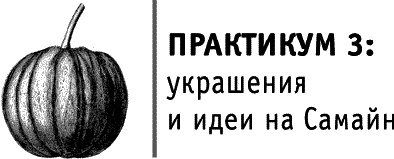Иллюстрация к книге — Круг Года. Викканские праздники, их атрибуты и значение [_651.jpg]