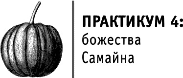 Иллюстрация к книге — Круг Года. Викканские праздники, их атрибуты и значение [_669.jpg]