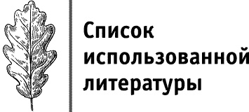 Иллюстрация к книге — Круг Года. Викканские праздники, их атрибуты и значение [_723.jpg]