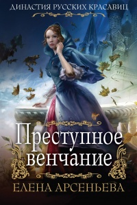 Книга Преступное венчание