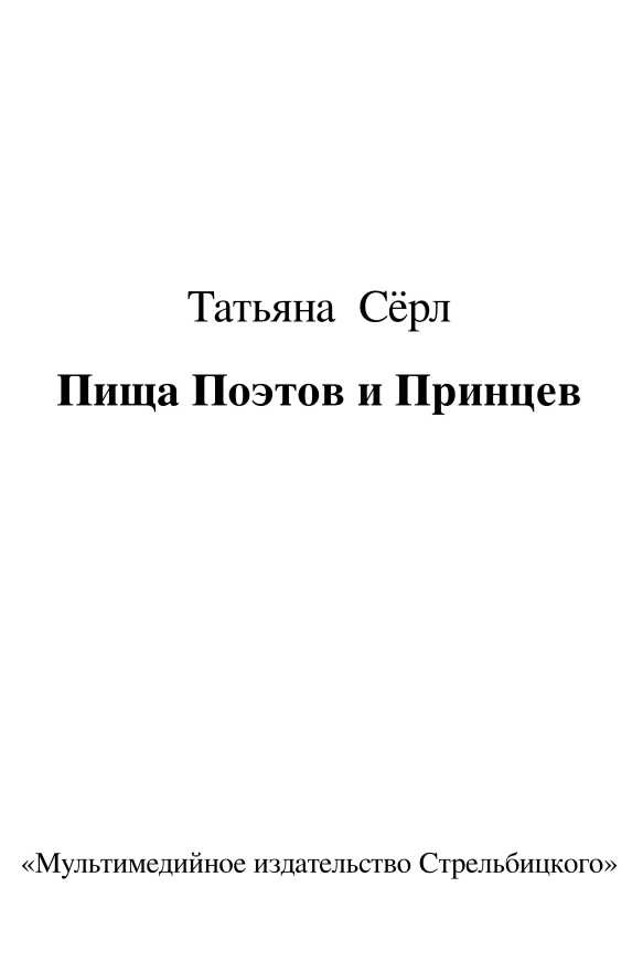 Иллюстрация к книге — Пища Поэтов и Принцев [i_001.jpg]