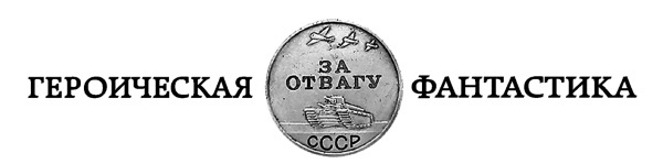 Иллюстрация к книге — Безумный Макс. Поручик Империи [_052.jpg]