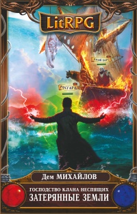 Книга Господство клана Неспящих. Затерянные земли