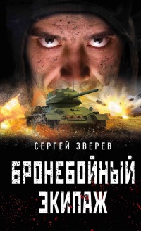 Книга Бронебойный экипаж